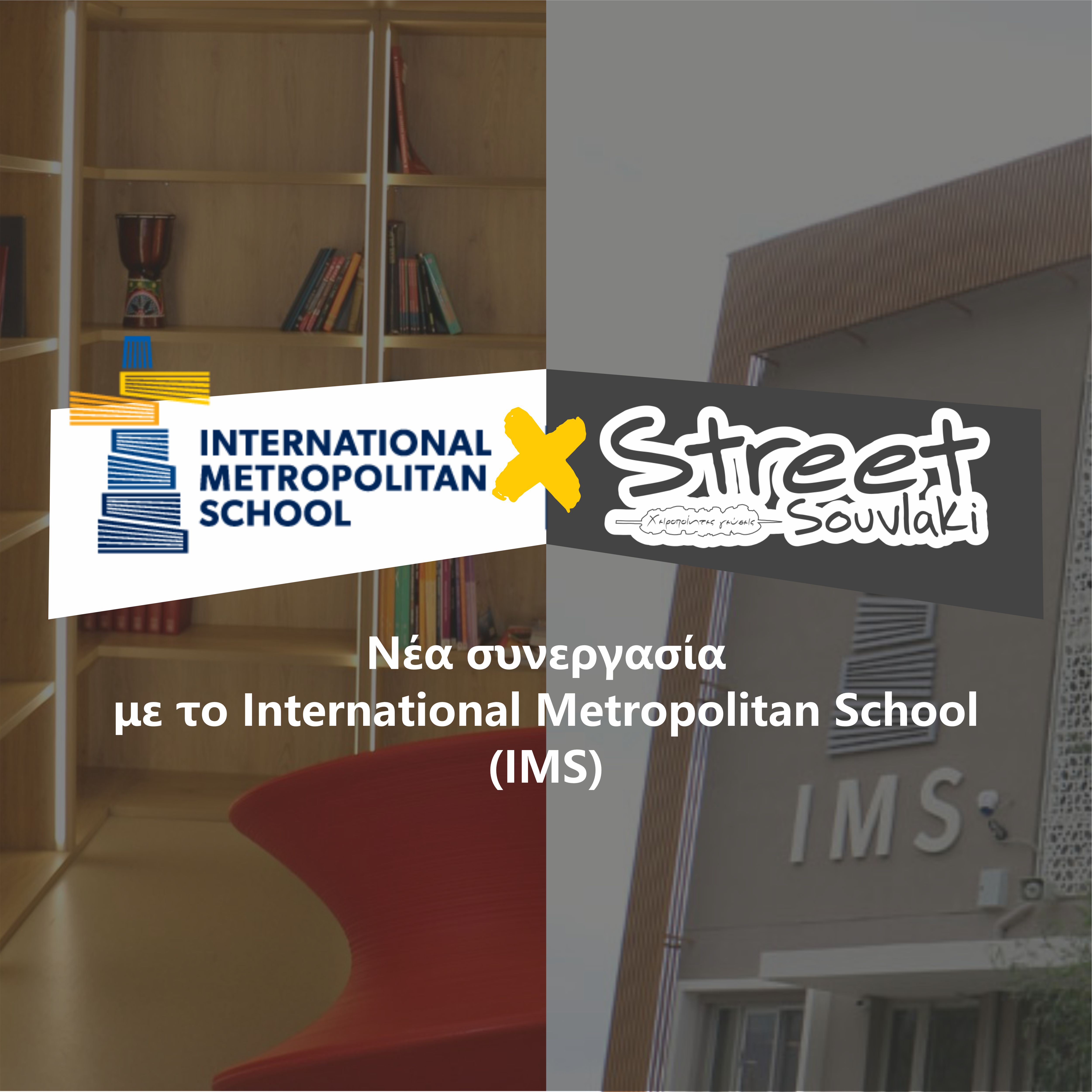 Street Souvlaki & IMS: Μαζί σε όλες τις σχολικές εκδηλώσεις, τα events και τις γιορτές!